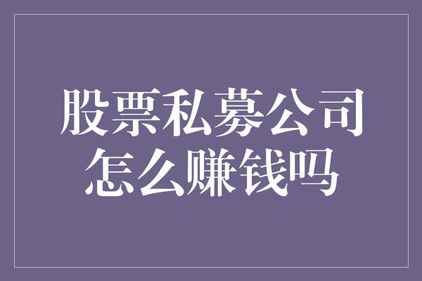 股票私募公司怎么赚钱吗