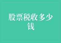 股票交易的税收计算：投资者不可忽视的资金流影响因子