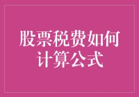 股票税费怎么算？别急，看我的妙招！