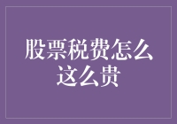 股票税费咋就这么高？难道是我炒股姿势不对？