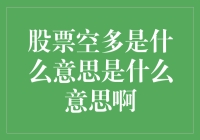 金融市场中的股票空多操作解析