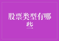 股票类型知多少？别眨眼，小课堂开讲啦！