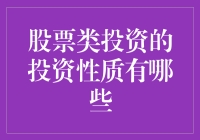 股票类投资的投资性质有哪些：深度剖析与全面解读