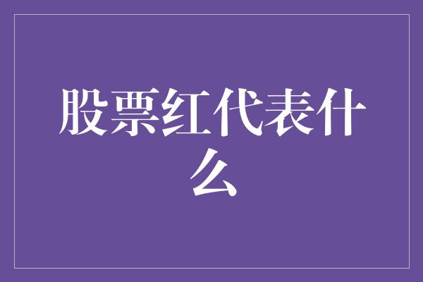 股票红代表什么