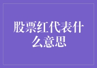 股票红了，不是你中彩票了，而是股市给你的生日祝福