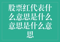 理解股市中的红色：股票市场中红色指标的含义与影响