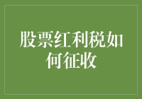 股票红利税征收机制解析及其税务筹划策略