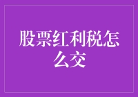 股市红利税：天上掉馅饼还是陷阱？