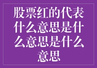 股市红彤彤，到底意味着啥？