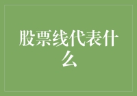 股票线代表什么：知识、技巧与投资哲学