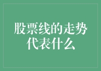 股票线的走势代表什么：解读股市背后的经济信息