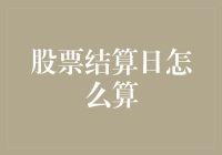 股票结算日：一场与时间赛跑的精彩游戏