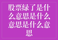 股票绿了？难道是白菜价？