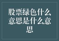 股票绿色代表什么？——从技术指标到市场情绪的解读