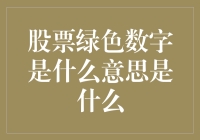 股票绿色数字：不是胡萝卜，也不是绿灯，而是炒股人的精神支柱