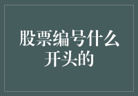 为什么股票代码总是爱开头见长？揭秘那些开头背后的故事