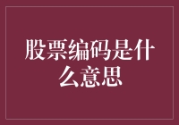 股票编码：市场中的独特身份证号码