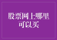 股票投资入门：网上哪些平台可以购买股票？