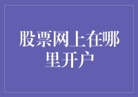 开户指南：如何在网上选一只属于你的股票宠物？