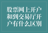 股票网上开户和到交易厅开户有什么区别：便捷性、安全性和个性化服务的权衡