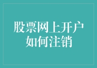 股票网上开户不会注销？别担心，这里有答案！