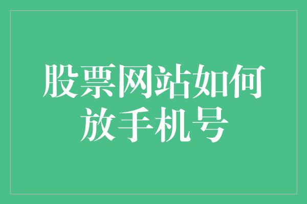 股票网站如何放手机号