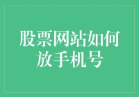 股票网站：手机号，你敢放上来吗？