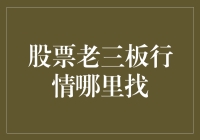 股票老三板行情哪里找？这是一门绝学还是江湖秘籍？