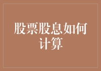 股票股息怎么算？新手也能看懂的超实用指南！