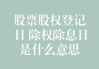 股票股权登记日与除权除息日：理解股东权益的关键时间节点