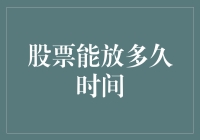 非常重要的投资策略：股票能放多久时间？