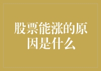 股票上涨的驱动因素探析：经济、技术与心理的交织