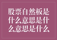 股票自然板机制：市场中的自我调节与平衡