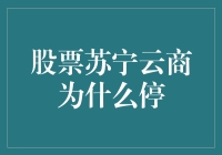 股票苏宁云商停摆背后：一场超市版的绝地求生