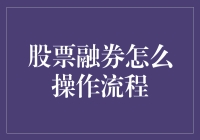 股票融券操作流程解析：投资者必读指南