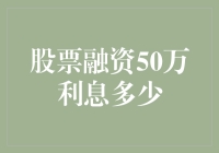 股票融资50万利息多少？快来看看你的股票是不是高利贷