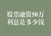 股票融资50万：利息如何计算？