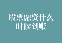 股市融资为啥总是不到帐？难道我被银行拉黑啦？