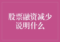 股市融资减少意味着啥？投资者该如何应对？