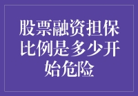 股票融资担保比例：从安全边界到危险边缘的微妙平衡