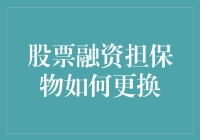 股票融资担保物更换策略与流程浅析