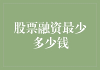 股票融资：穷人也能玩的大富翁游戏，最少多少钱起步？