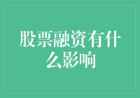 你融资，我加油：股票融资的神奇魔力