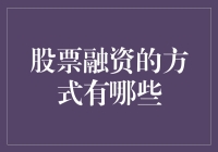 资本大逃杀：那些奇葩的股票融资方式