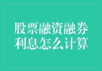 股票融资融券利息怎么算？一招教你搞清楚！