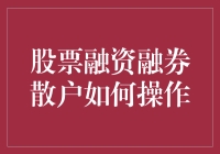 股票融资融券：散户投资策略与操作指南