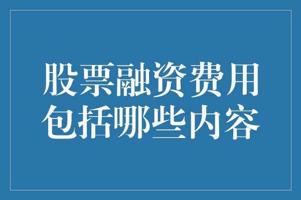 股票融资费用包括哪些内容