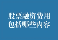 你真的了解你的股票融资费用吗？——那些你未必知道的事儿