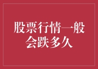 股市震荡，跌势何时休？