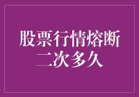 股票市场熔断机制二次触发间隔分析：深度解读与策略建议